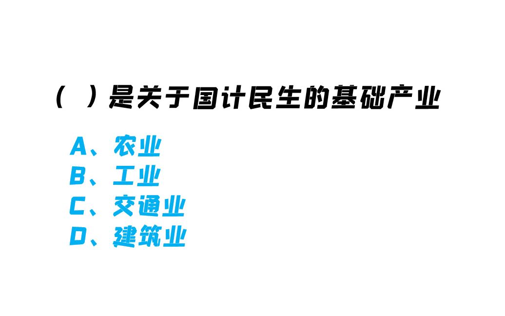 【学海无涯】公务员考试:什么是关于国计民生的基础产业?一选就对哔哩哔哩bilibili