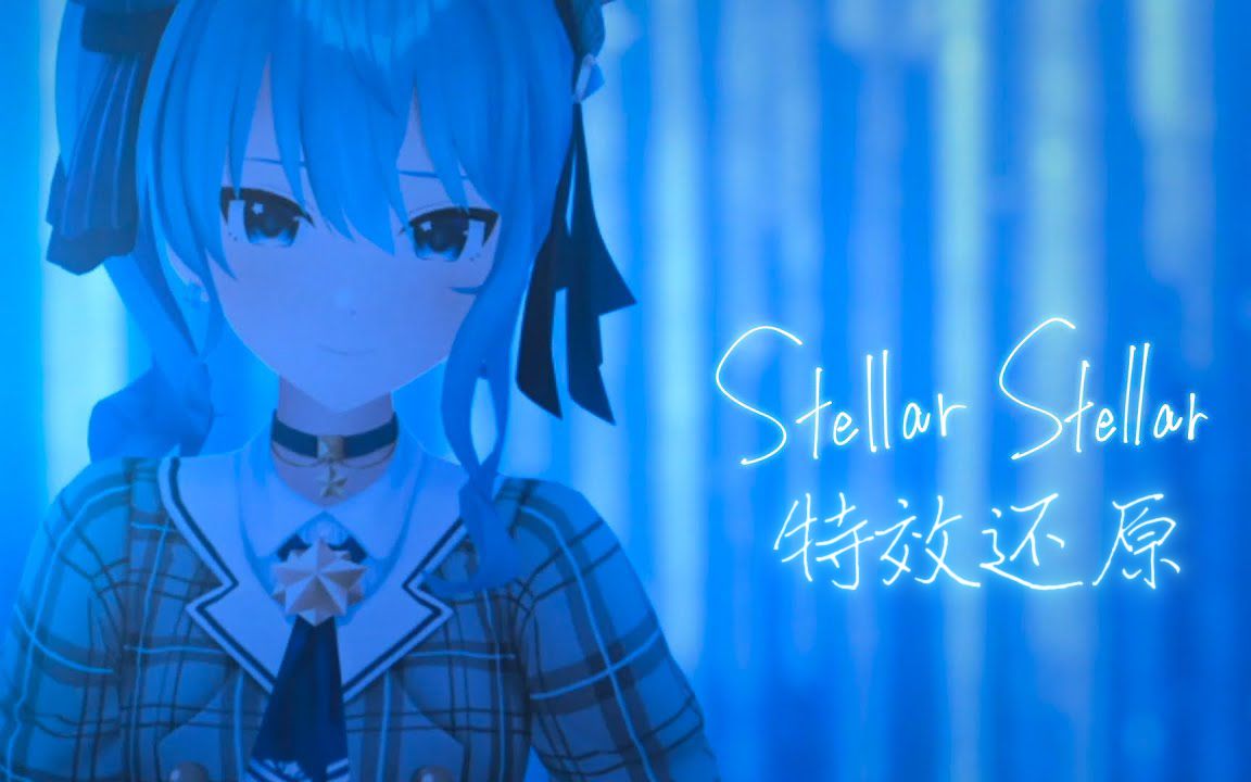 [图]【特效还原中字】Stellar Stellar