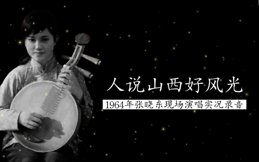 这版也相当不错,1964年张晓东现场演唱《人说山西好风光》(作词:乔羽;作曲:张棣昌;中华全国总工会文工团民乐队伴奏)哔哩哔哩bilibili