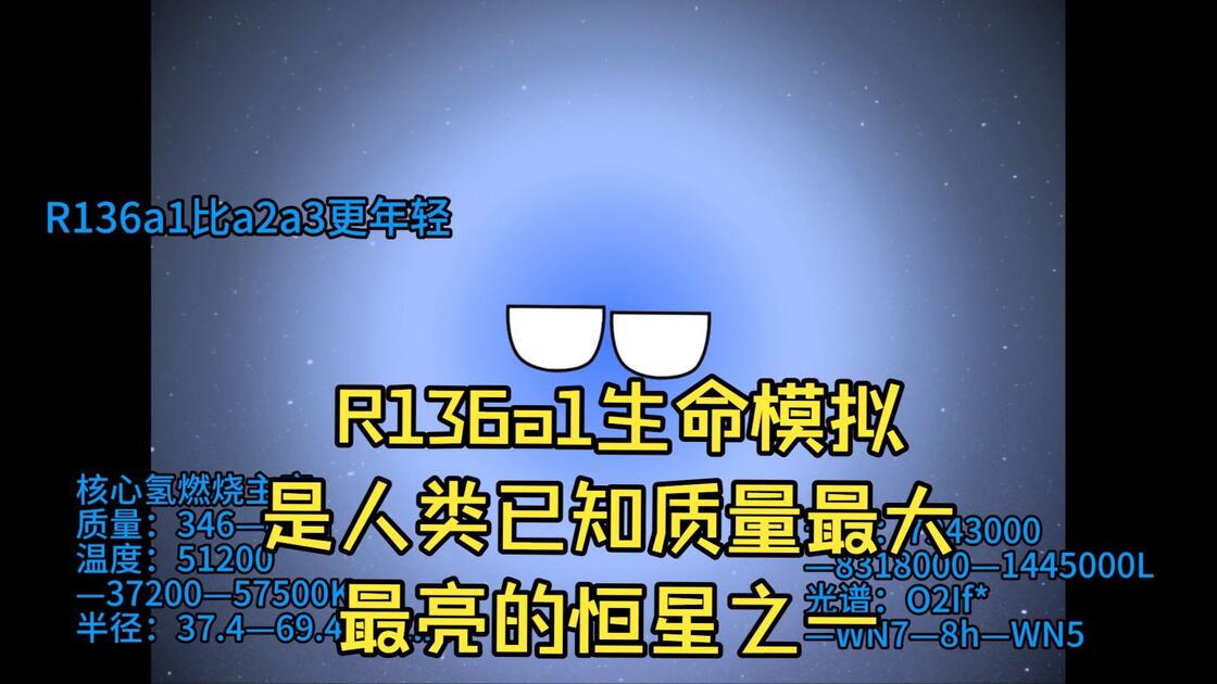 R136a1生命历程模拟，是人类已知质量最大的恒星之一_哔哩哔哩_bilibili