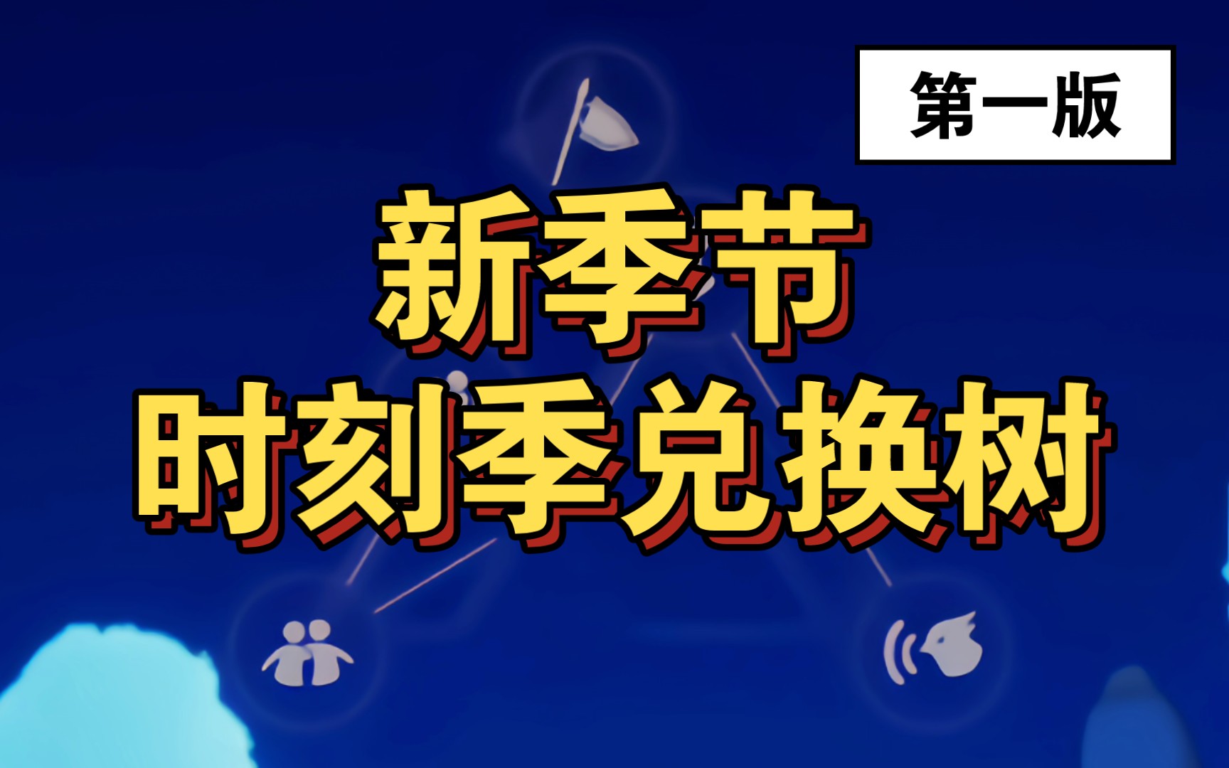 【sky光遇】新季节 时刻季ⷥ…‘换树第一版(所有物品图标都做好了)网络游戏热门视频