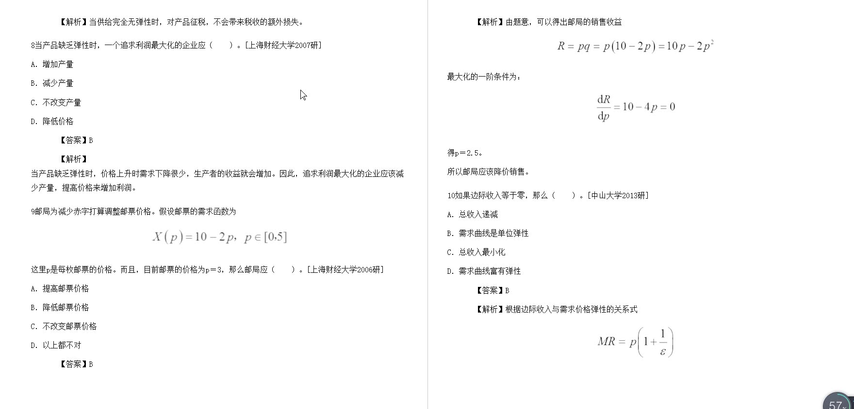 [图]范里安《微观经济学：现代观点》（第9版）名校考研真题详解