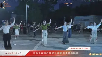 2024年8月23日成都錦外中心卓熱查姆鍋莊舞藏族舞圓圈舞歌舞派對
