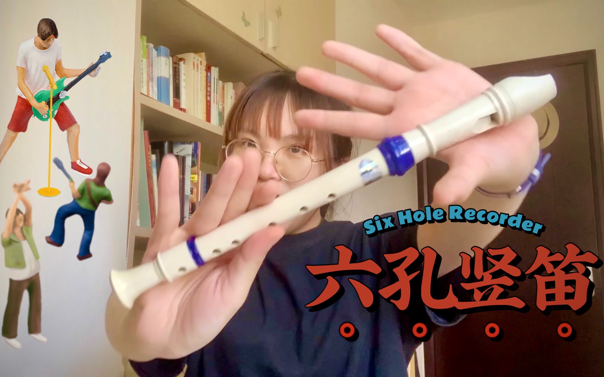 阴乐家用小学音乐课上的六孔竖笛演奏哈利波特主题曲竟然