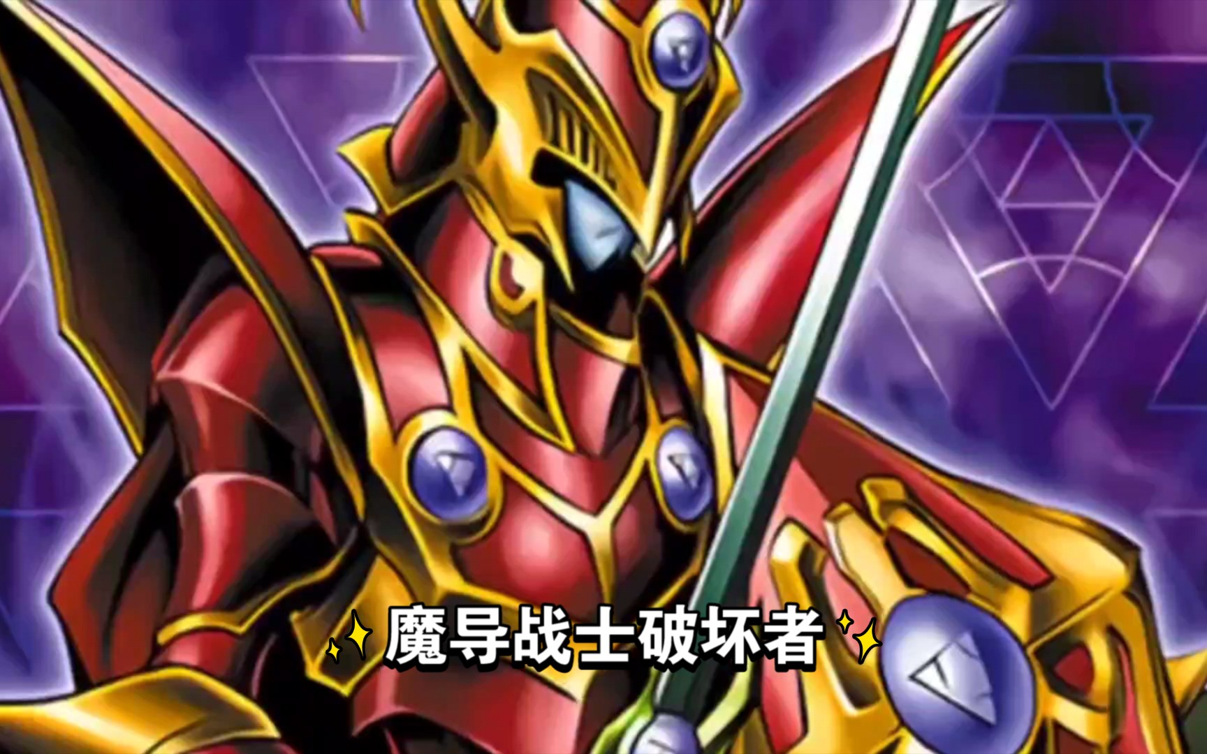 品豆【游戏王】魔导战士破坏者 breaker the magical warrior_哔哩