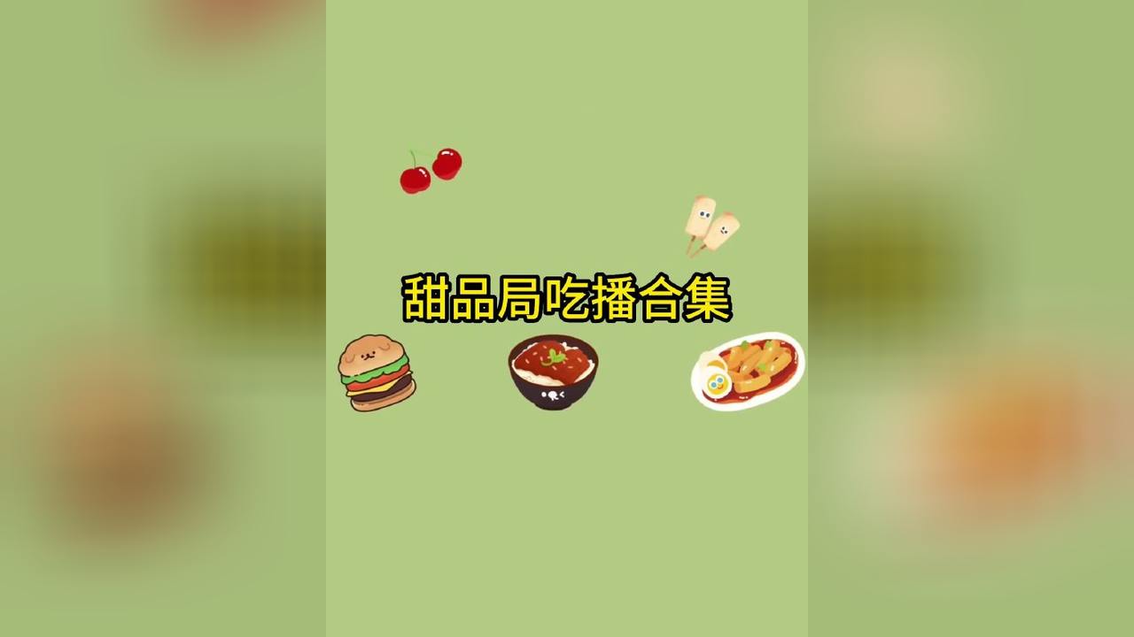 《美味甜品吃播合集》哔哩哔哩bilibili