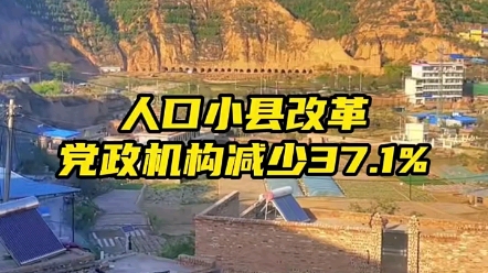 山西石楼县,人口不足10万的小县改革,党政机构减少了37.1%,事业单位减少了31.1%哔哩哔哩bilibili