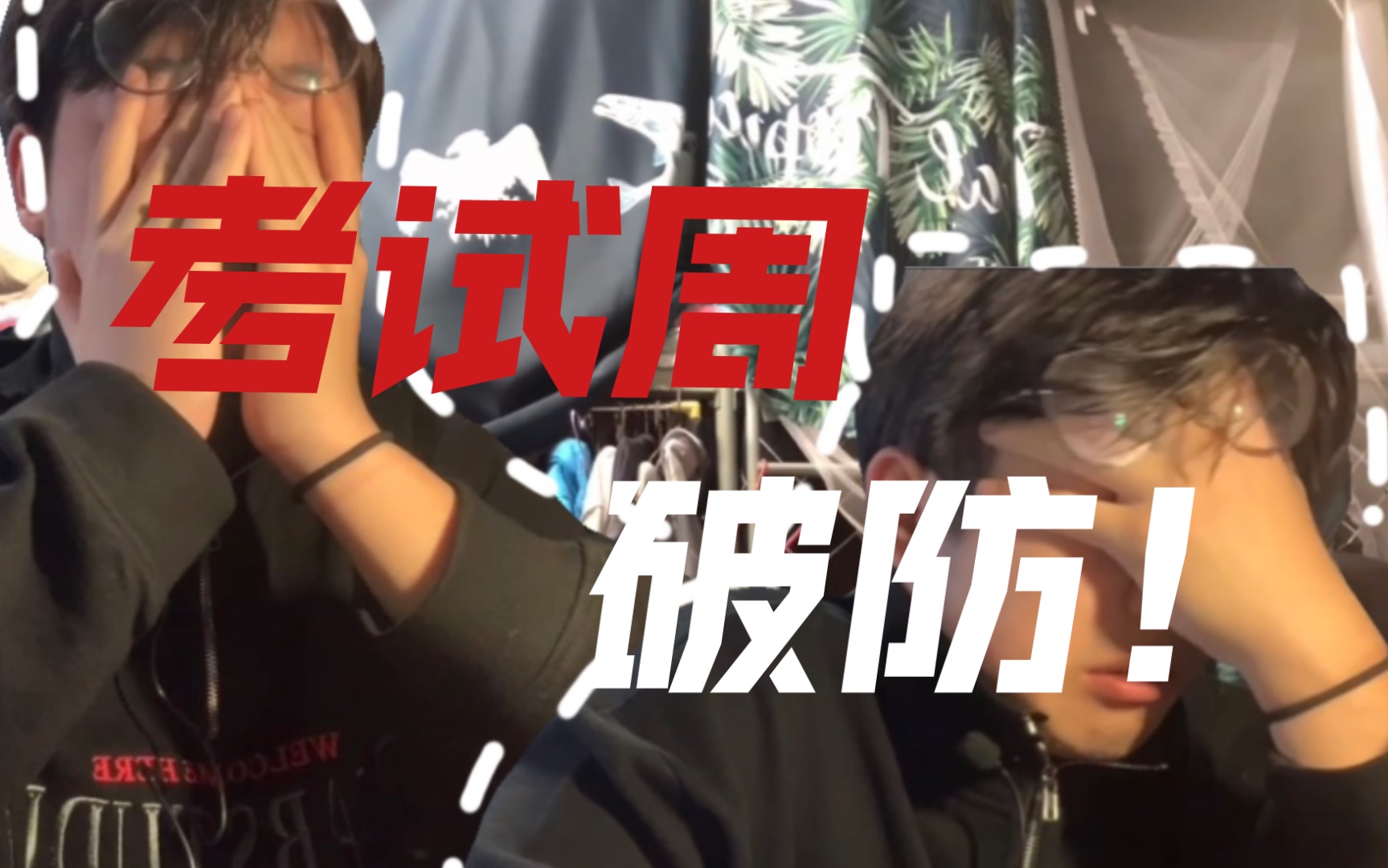 考试周破防-12月大学生标配