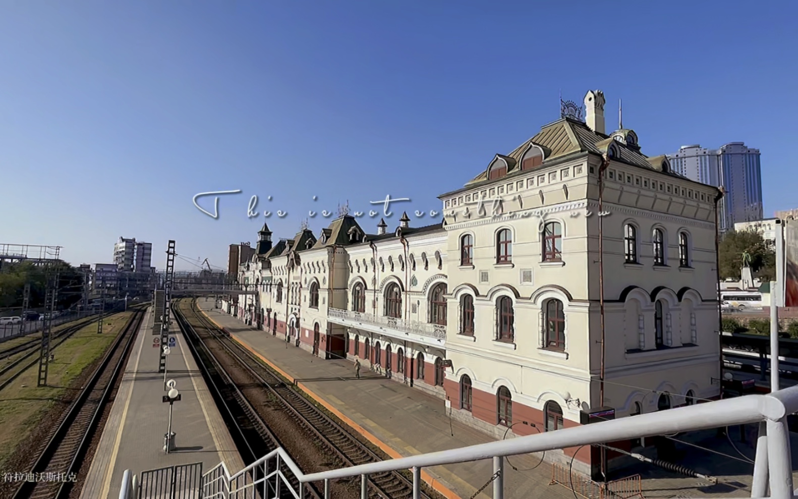 远东的起点—符拉迪沃斯托克