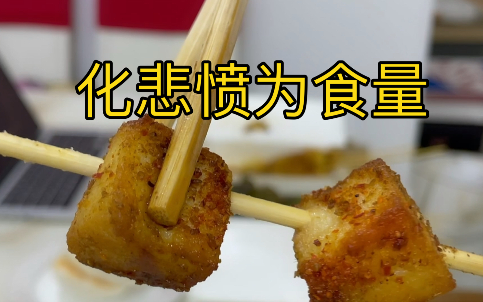 化悲愤为食量,程序员的快乐,朴实无华,35块的烧烤,没有什么烦恼是一顿