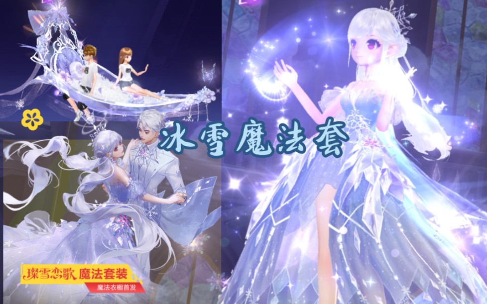 魔法衣橱【璨雪恋歌】特效展示!座椅【冰雪星梦】上架摘星阁!哔哩哔哩bilibiliQQ飞车