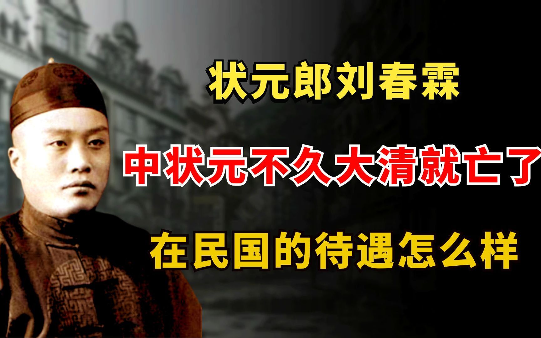 [图]状元郎刘春霖：中状元不久大清就亡了，他在民国受到怎样的待遇？