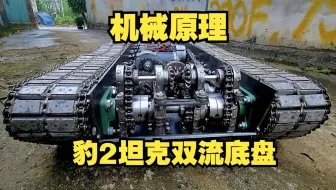 机械原理- 坦克双流底盘