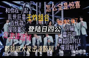 Download Video: 【登陆日Reaction】四公舞台来啦！| 王炸组合爽 | 全都不害怕 | 直接给我唱哭｜催泪短片还自己剪