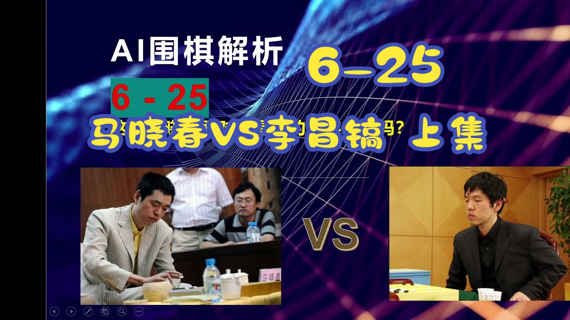 【ai围棋对局分析】6-25 这是马晓春面对李昌镐的真实宿命吗 上集