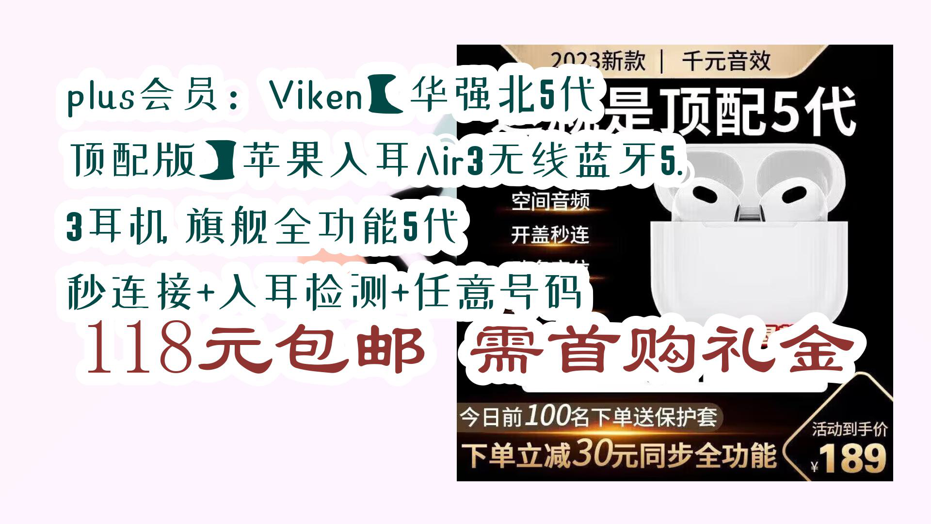 【优惠分享】plus会员:Viken【华强北5代顶配版】苹果入耳Air3无线蓝牙5.3耳机 旗舰全功能5代 秒连接+入耳检测+任意号码 118元包邮需首购礼金哔哩哔...