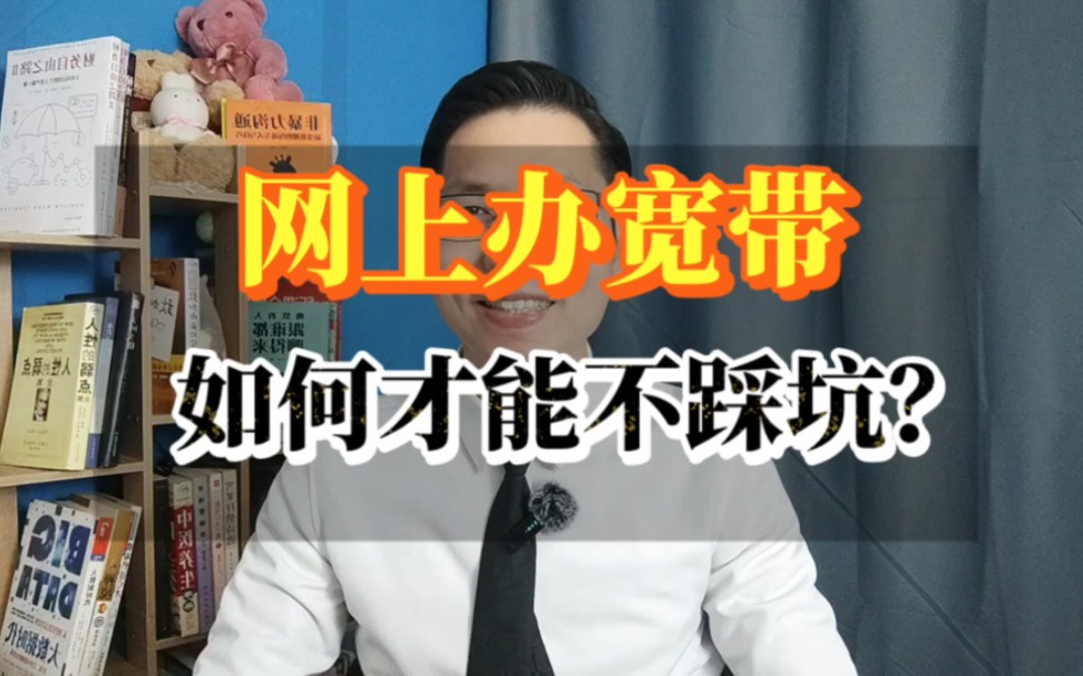网上办宽带如何才能不踩坑?