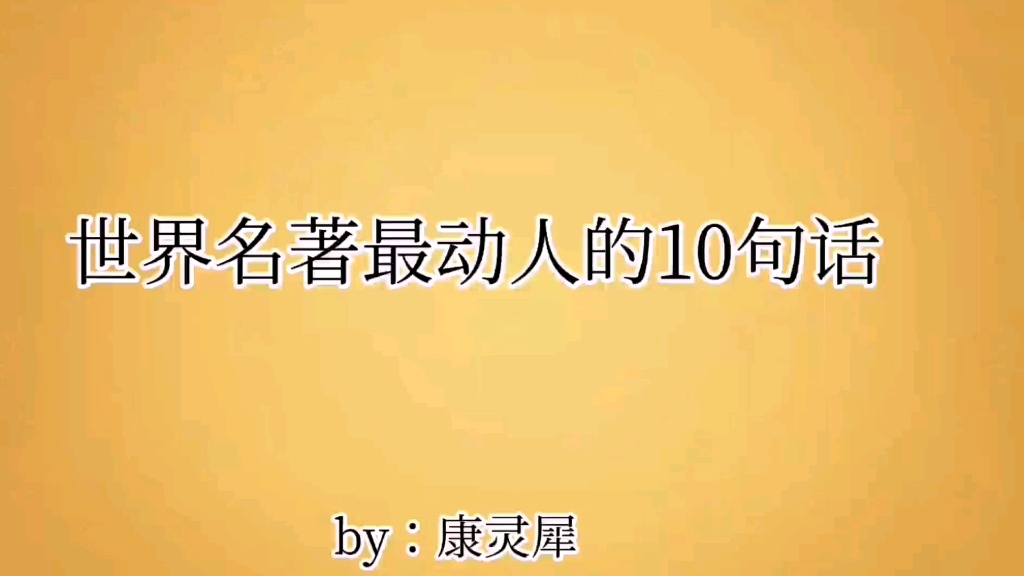 [图]世界名著最动人的10句话