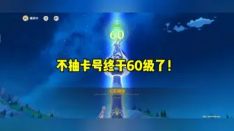 Download Video: 【原神】不抽卡号终于60级了！