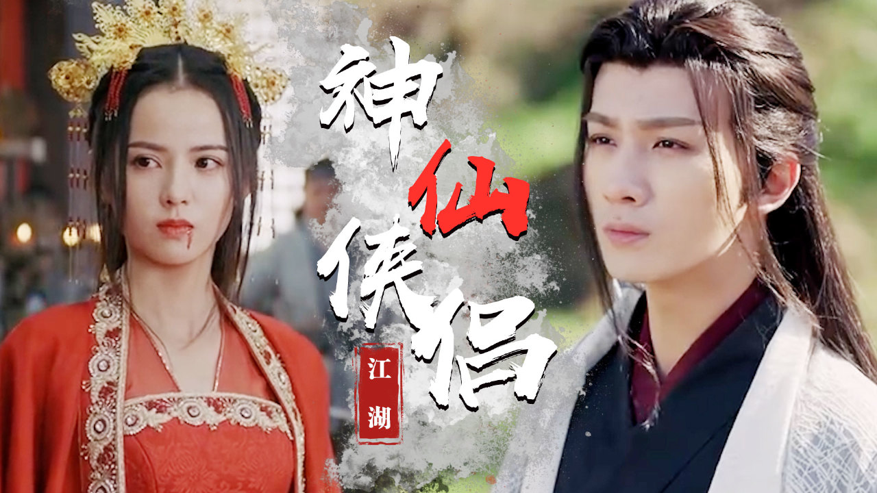 武艺高强的侠侣组合闯荡江湖,颜值与武艺都令人羡慕