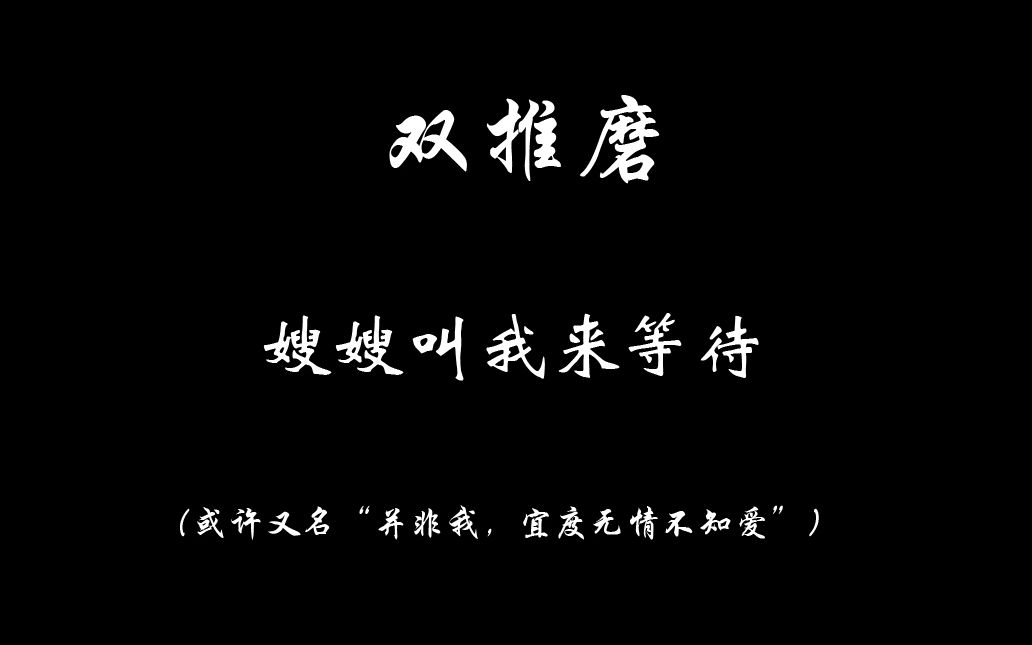 [图]【越剧】双推磨•嫂嫂叫我来等待 陆锦花（音频+字幕）