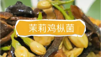 茉莉鸡枞菌