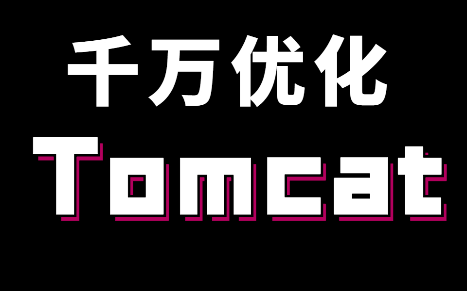 2021最新日均千万PV下Tomcat优化技能与实战技巧分享哔哩哔哩bilibili