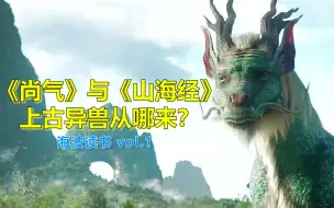 Descargar video: 《山海经》的4000多种上古异兽从哪来？