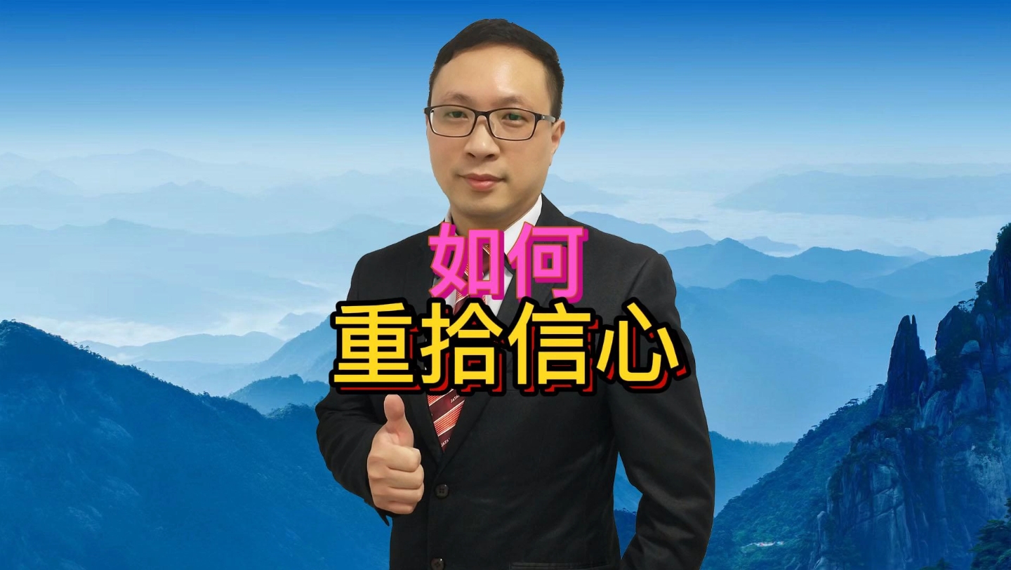 如何重拾信心哔哩哔哩bilibili