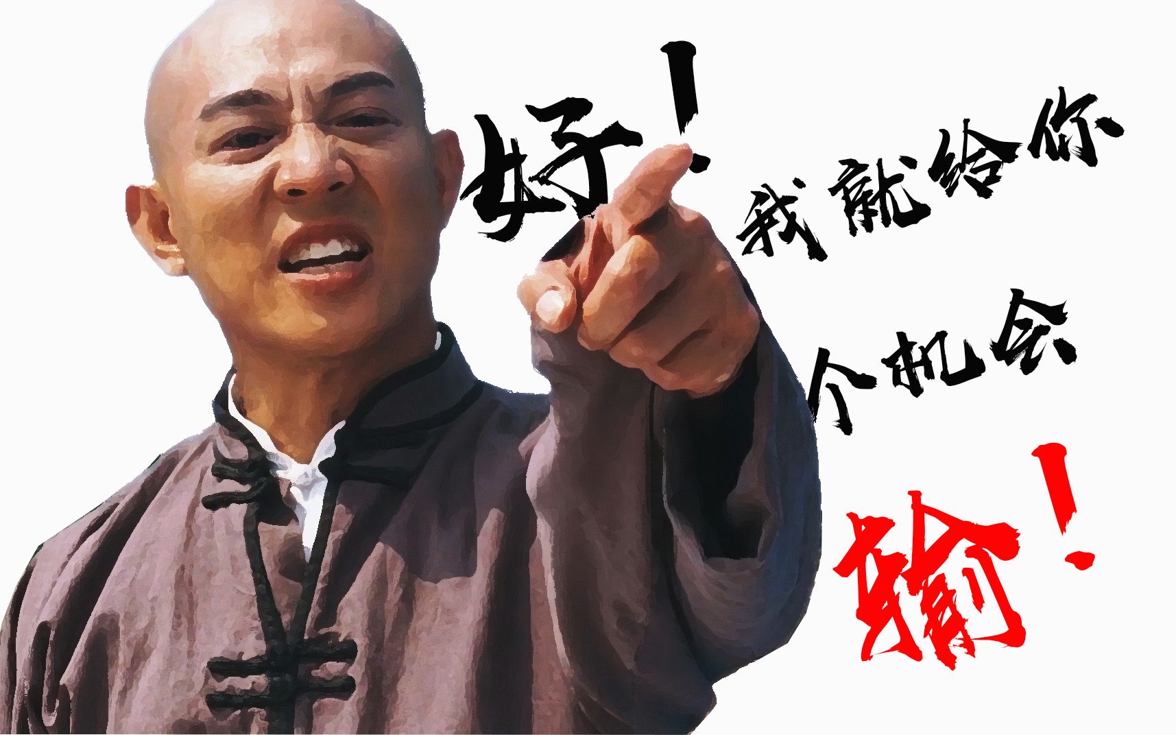 "好!我就给你个机会,输!