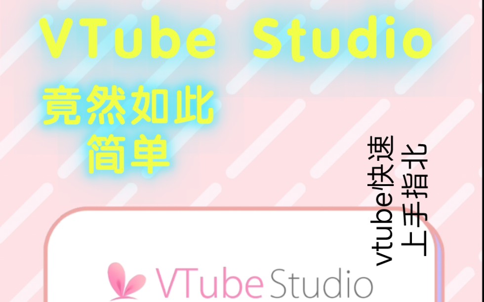 【第一期】VTube Studio竟然如此简单易上手 vtube快速上手指北哔哩哔哩bilibili