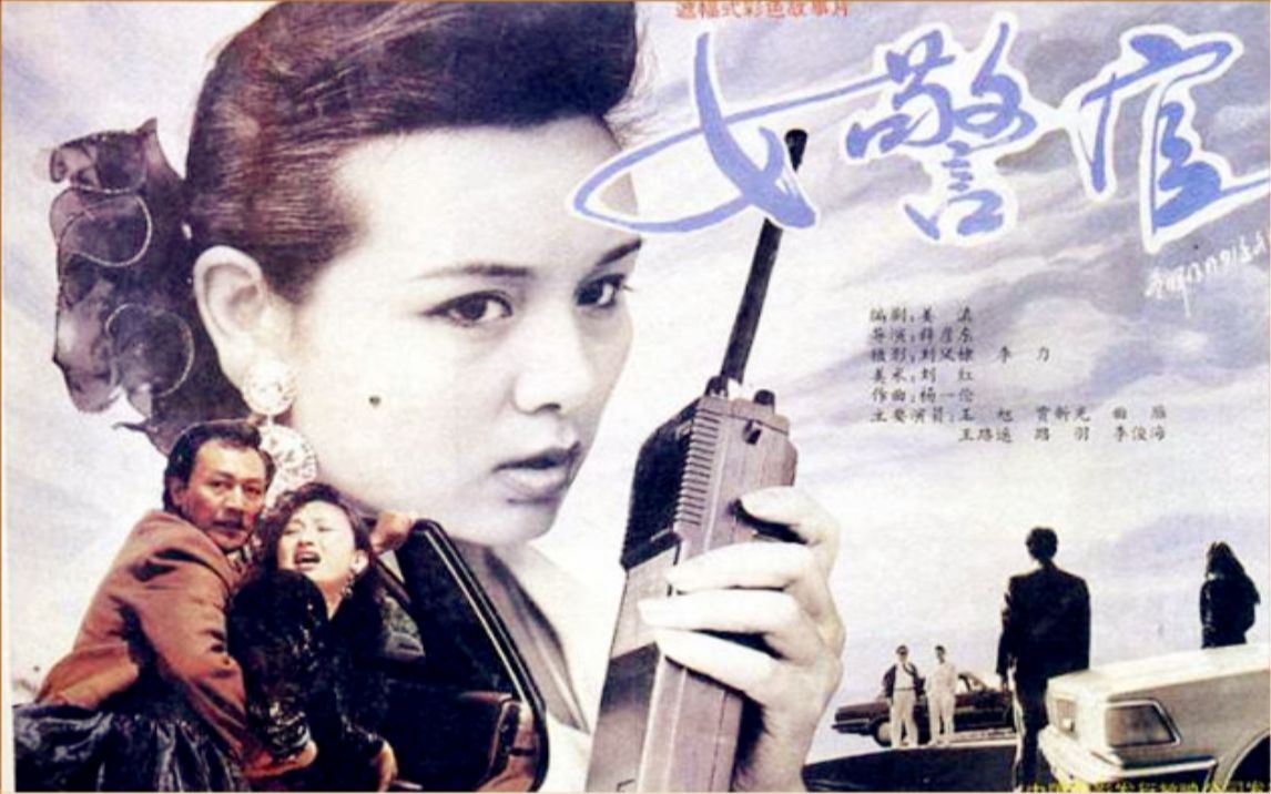 [图]【国产老电影】女警官（1991）【长春电影制片厂】