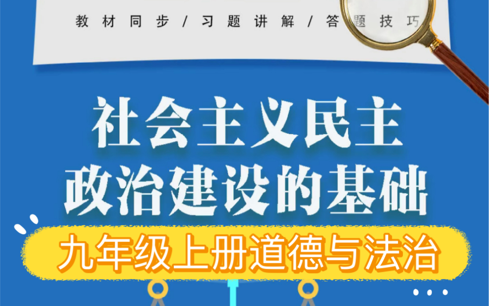 社会主义民主政治建设的基础是什么?你能3秒之内答出来吗哔哩哔哩bilibili