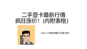 【3月】彻底疯狂！矿老板入局！最新二手显卡行情价格表 性价比解析 购买推荐