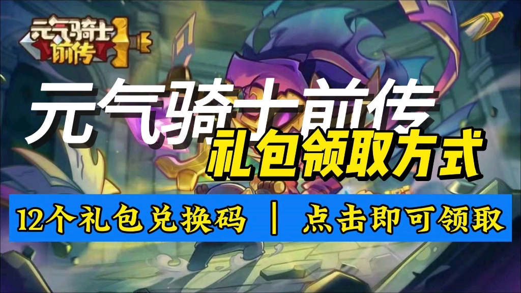 【元气骑士前传】12个最新兑换码大家知道怎么领取吗?点击即可领取福利网络游戏热门视频