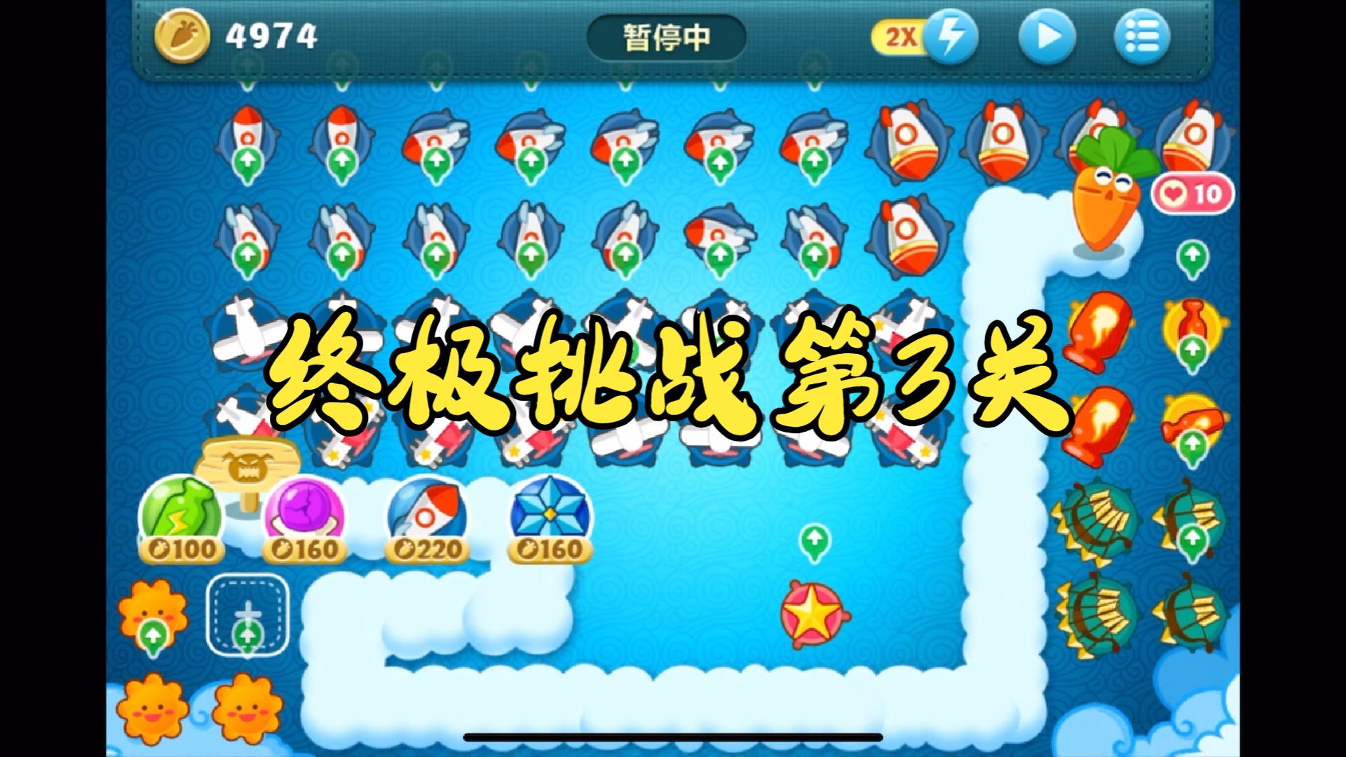 幽暗天晴《保卫萝卜》终极挑战第3关