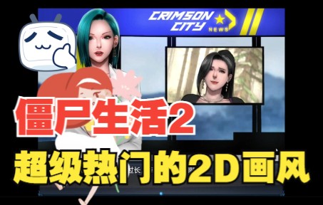 [图]【僵尸生活2：进退维艰 PC+安卓汉化版】这是藏在裤兜里的快乐