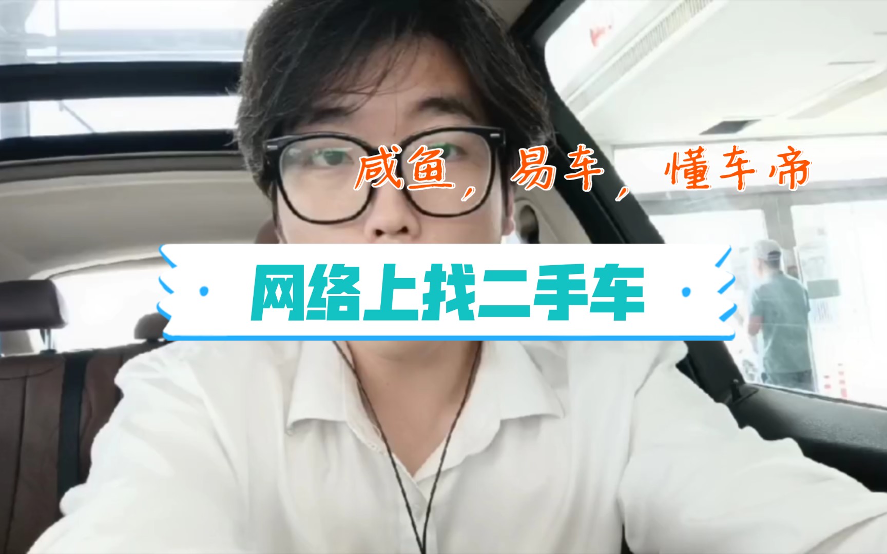 网络各个渠道平台淘二手车,我们需要注意什么哔哩哔哩bilibili