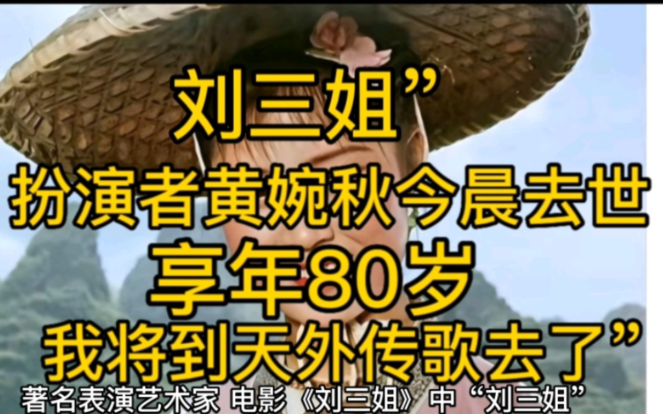 刘三姐”扮演者黄婉秋今晨去世,享年80岁!“我将到天外传歌去了”哔哩哔哩bilibili