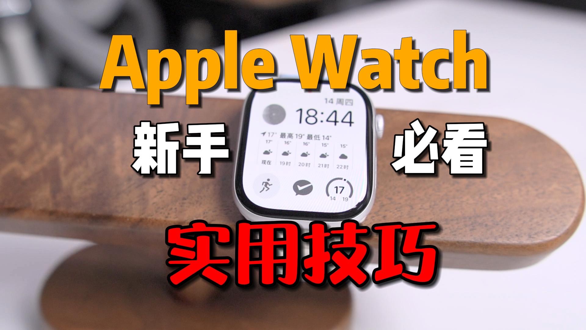 买回来不会用,等于白买!Apple Watch实用小技巧!新手必看