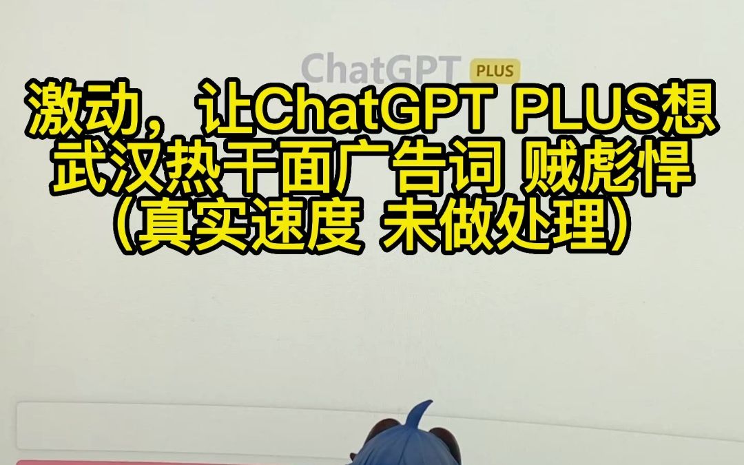 激动,让ChatGPT PLUS想二十个武汉热干面的广告词,太彪悍了.#chatgpt #人工智能 #openai #广告词#策划哔哩哔哩bilibili