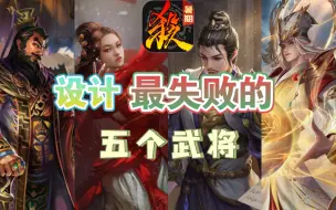 Video herunterladen: 盘点设计最失败的五个武将 最后一位千夫所指