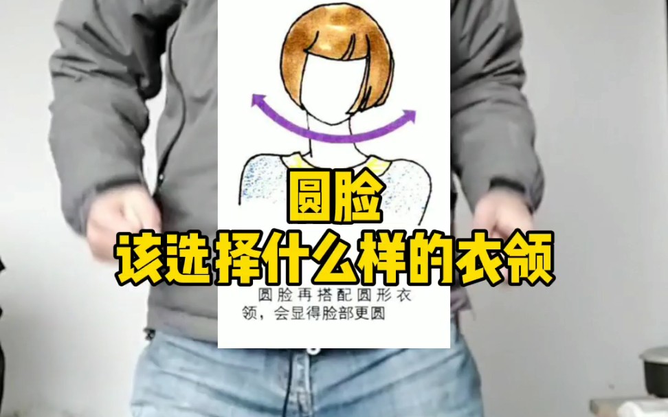 圆脸应该选择什么样的衣领?哔哩哔哩bilibili