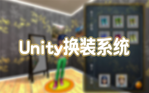 【siki学院】unity换装系统