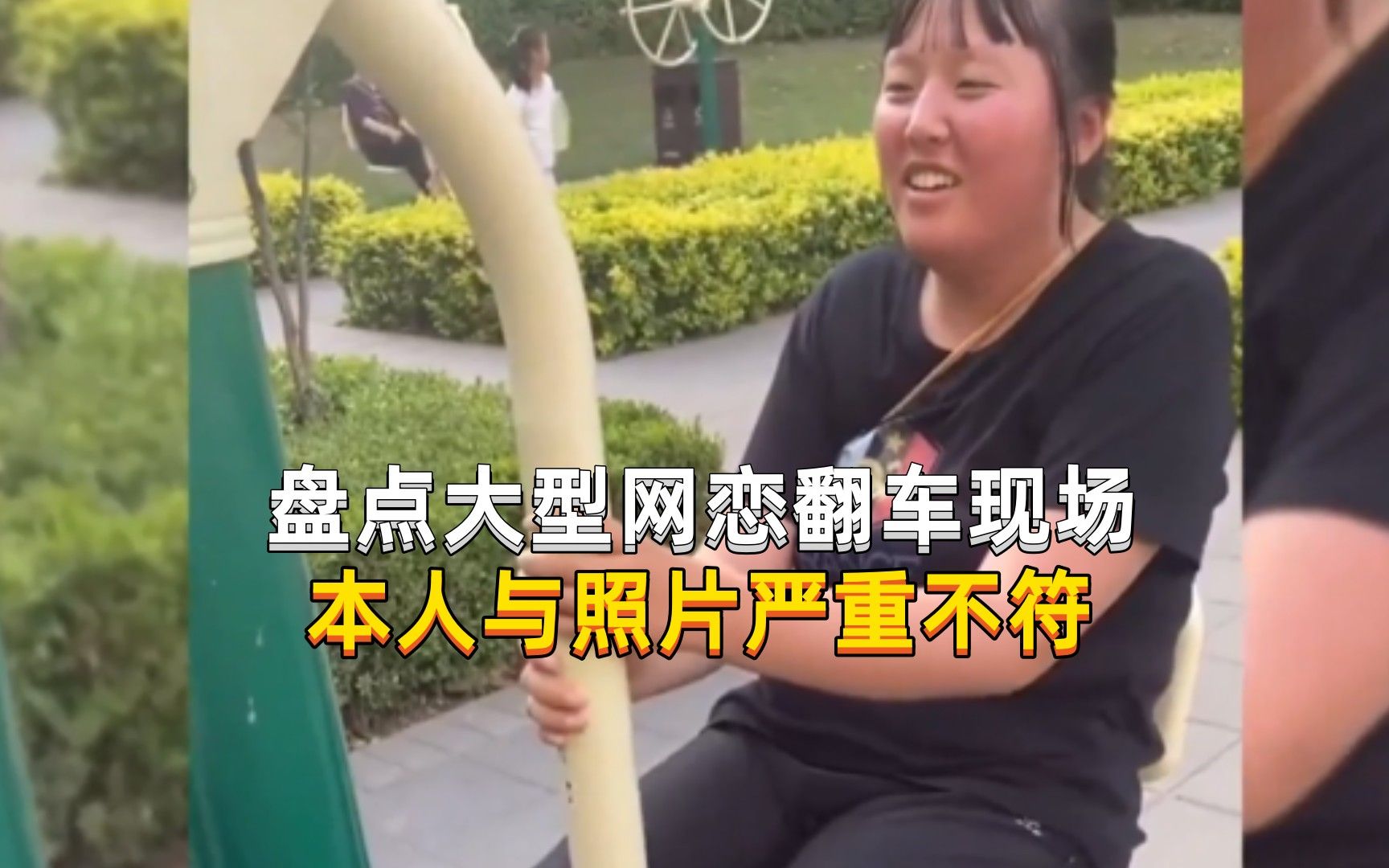 盘点大型网恋翻车现场,网友:你是认真的吗?