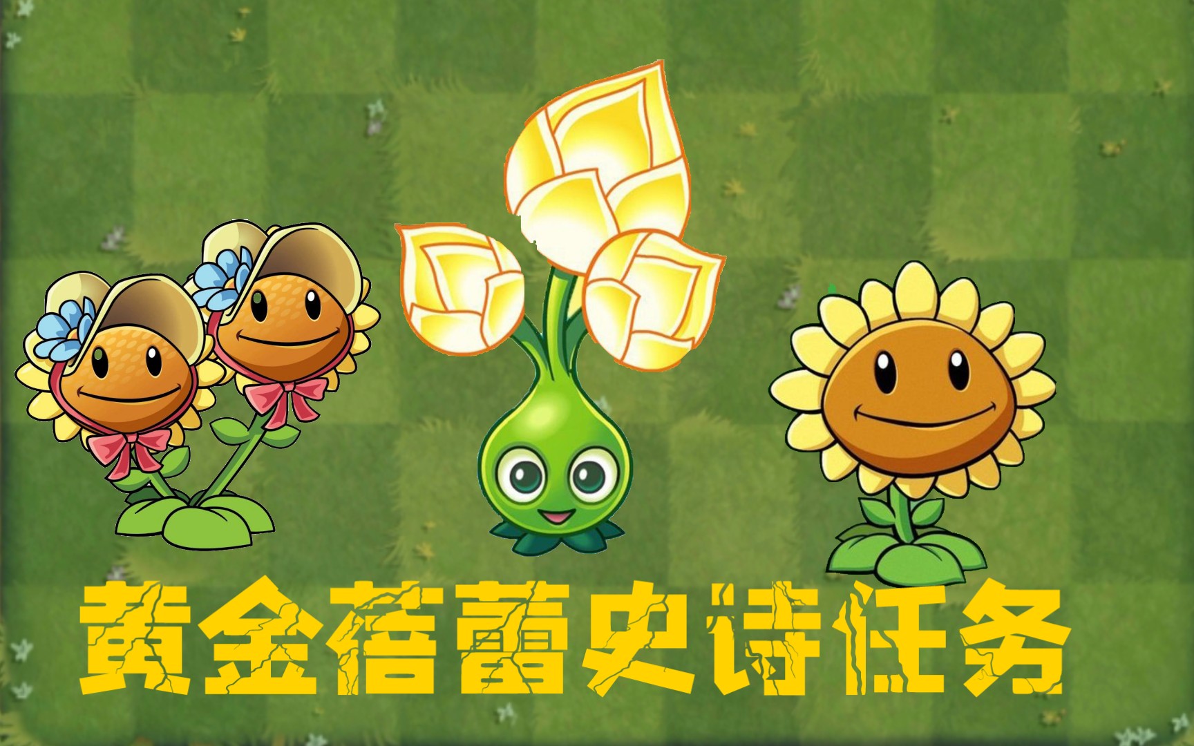 植物大战僵尸2国际版老版:黄金蓓蕾史诗任务