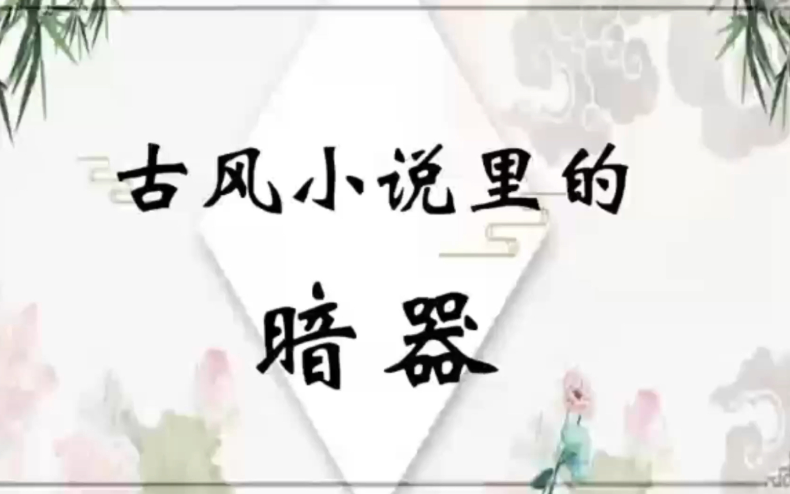 中国文字有多美?|盘点那些绝美的古风暗器名字哔哩哔哩bilibili