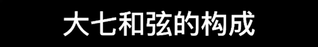 小七和弦的构成 (自然大调里)哔哩哔哩bilibili