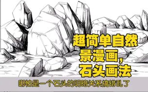 Download Video: 超简单自然景漫画，让你轻松学会画自然景——石头