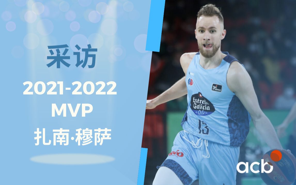 acb西班牙篮球甲级联赛官方采访20212022mvp扎南穆萨